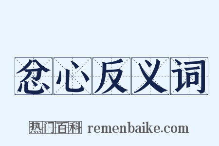 忿心反义词是什么意思的图片